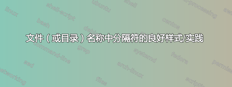 文件（或目录）名称中分隔符的良好样式/实践