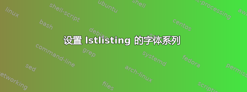 设置 lstlisting 的字体系列