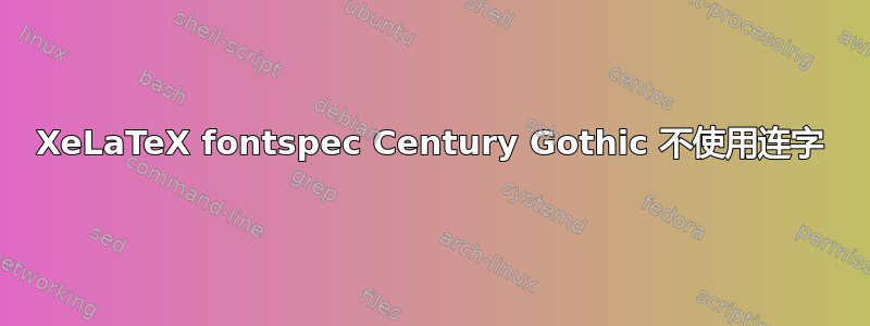 XeLaTeX fontspec Century Gothic 不使用连字