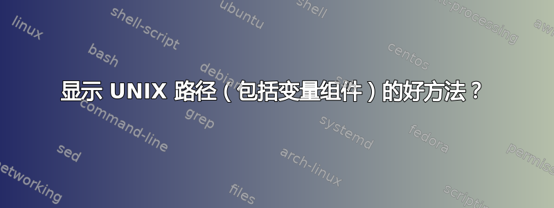 显示 UNIX 路径（包括变量组件）的好方法？