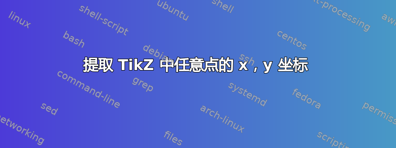 提取 TikZ 中任意点的 x，y 坐标