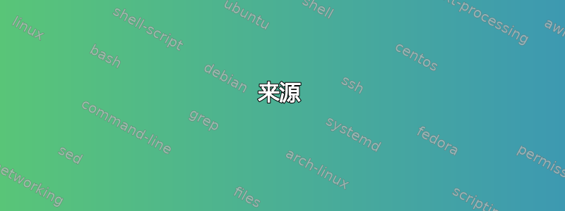 来源