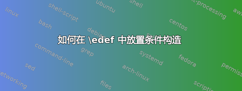 如何在 \edef 中放置条件构造