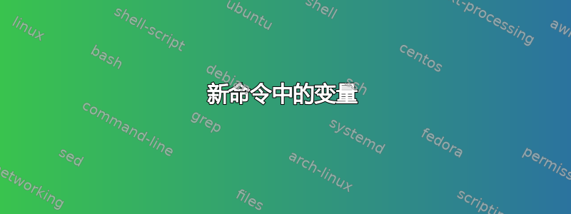 新命令中的变量