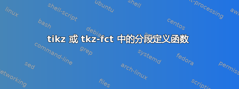 tikz 或 tkz-fct 中的分段定义函数