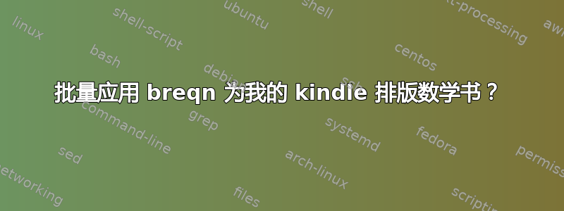 批量应用 breqn 为我的 kindle 排版数学书？