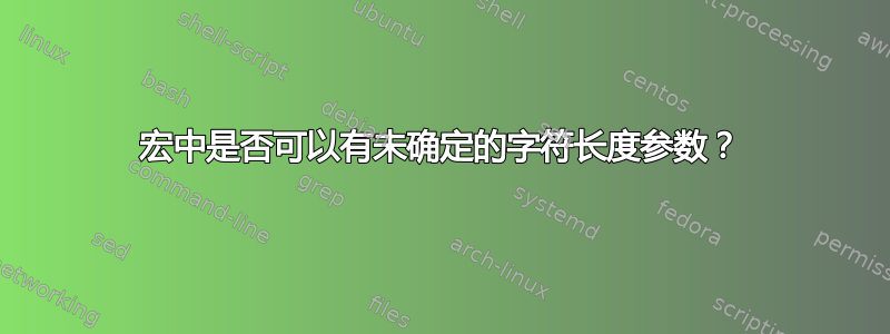 宏中是否可以有未确定的字符长度参数？