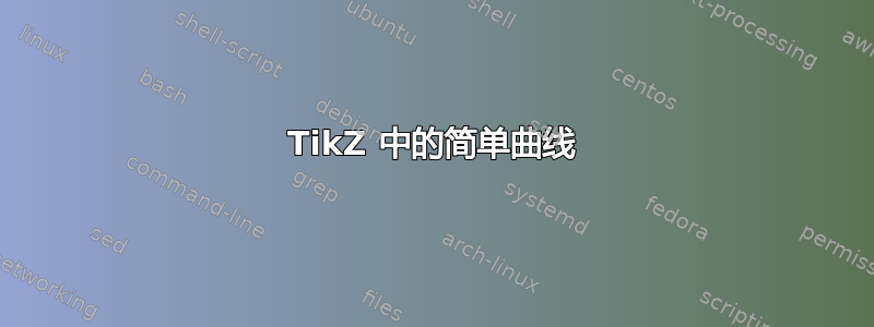 TikZ 中的简单曲线