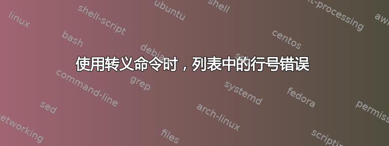 使用转义命令时，列表中的行号错误