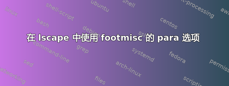 在 lscape 中使用 footmisc 的 para 选项