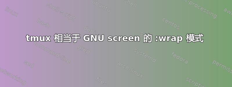 tmux 相当于 GNU screen 的 :wrap 模式