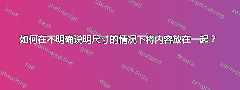 如何在不明确说明尺寸的情况下将内容放在一起？