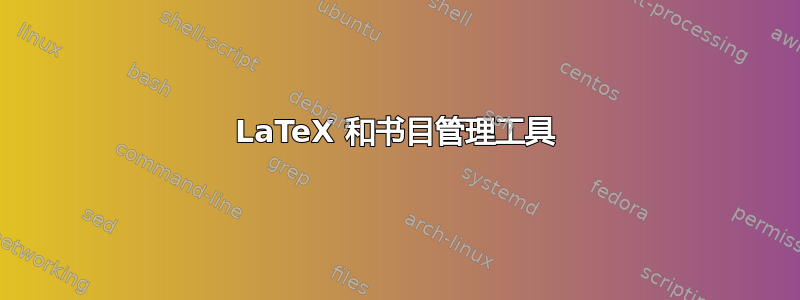 LaTeX 和书目管理工具