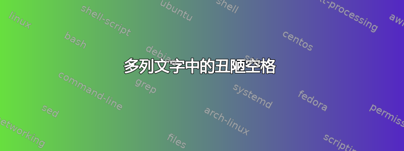 多列文字中的丑陋空格