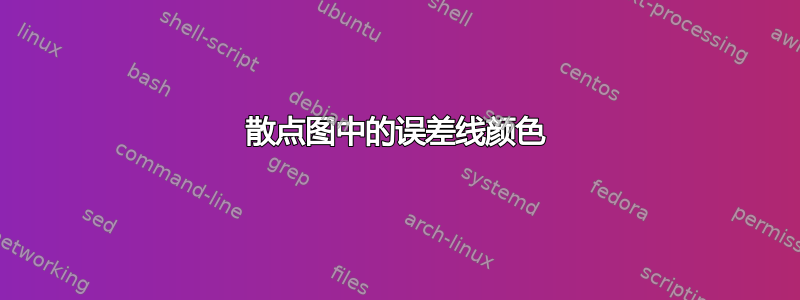 散点图中的误差线颜色