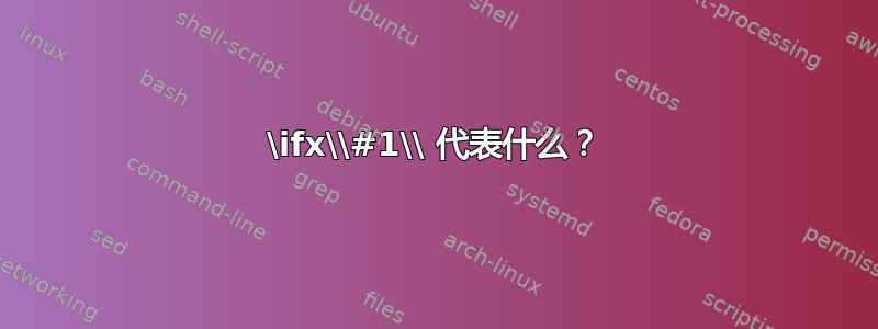 \ifx\\#1\\ 代表什么？