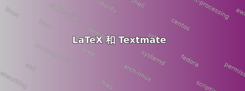 LaTeX 和 Textmate 