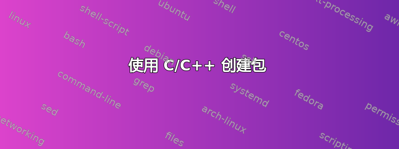 使用 C/C++ 创建包