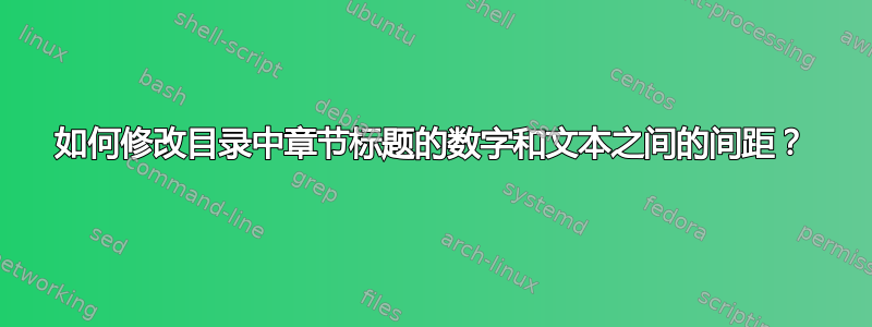 如何修改目录中章节标题的数字和文本之间的间距？