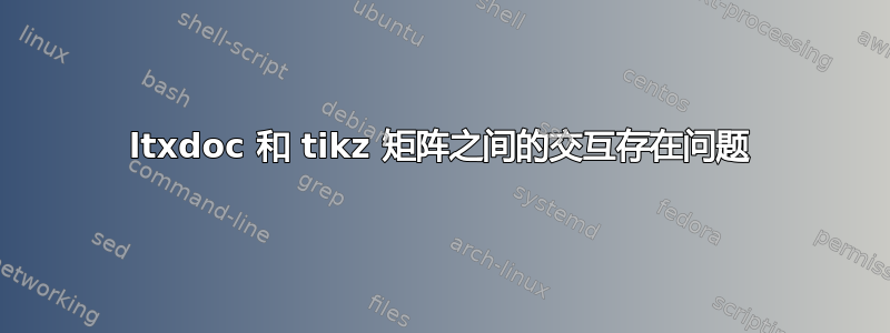 ltxdoc 和 tikz 矩阵之间的交互存在问题