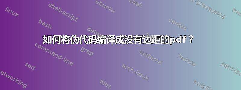 如何将伪代码编译成没有边距的pdf？