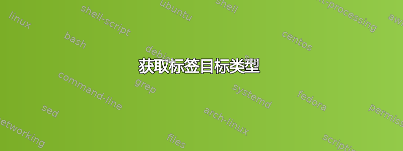 获取标签目标类型