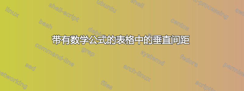 带有数学公式的表格中的垂直间距