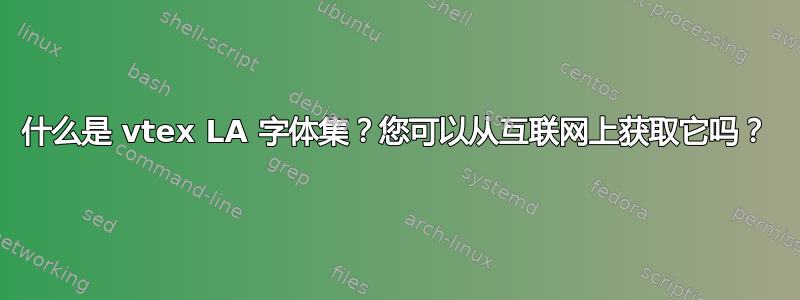 什么是 vtex LA 字体集？您可以从互联网上获取它吗？