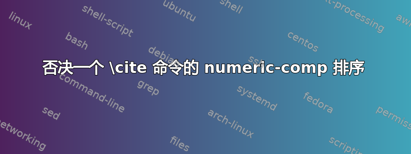 否决一个 \cite 命令的 numeric-comp 排序