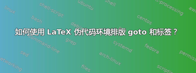 如何使用 LaTeX 伪代码环境排版 goto 和标签？