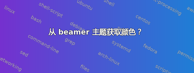 从 beamer 主题获取颜色？