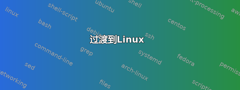 过渡到Linux 