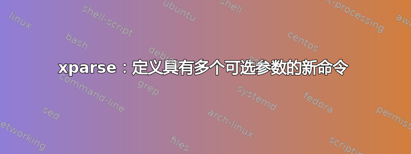 xparse：定义具有多个可选参数的新命令