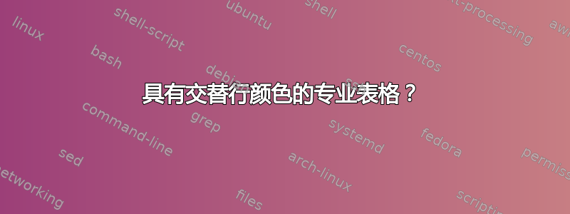 具有交替行颜色的专业表格？