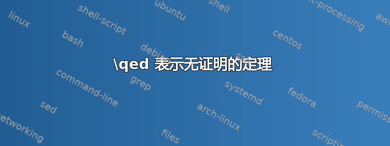 \qed 表示无证明的定理