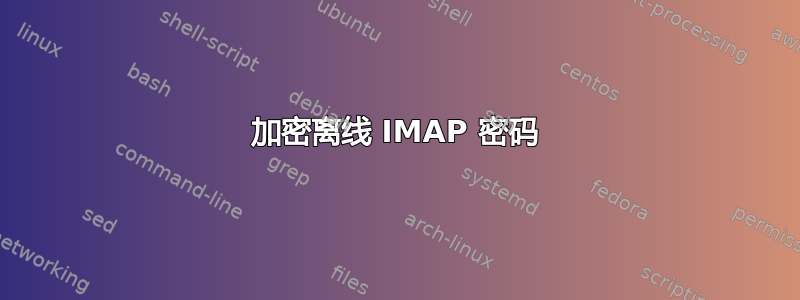 加密离线 IMAP 密码