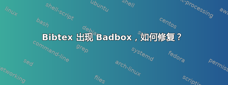 Bibtex 出现 Badbox，如何修复？