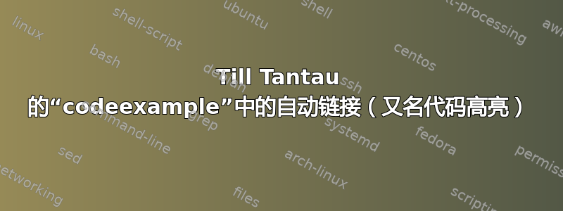 Till Tantau 的“codeexample”中的自动链接（又名代码高亮）