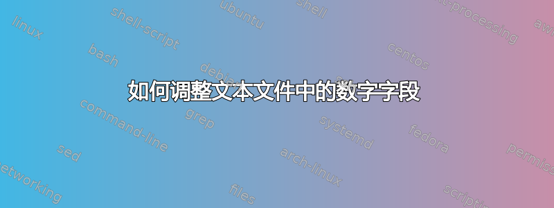 如何调整文本文件中的数字字段