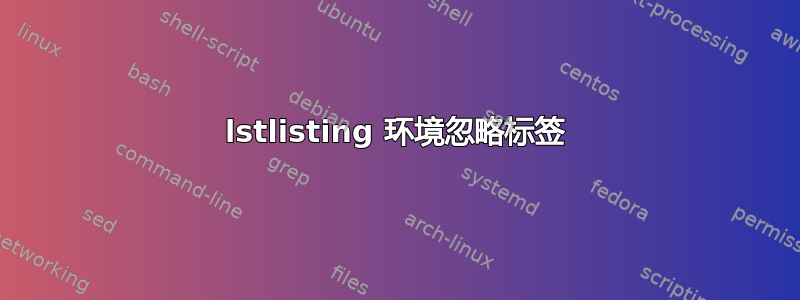 lstlisting 环境忽略标签