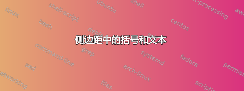 侧边距中的括号和文本