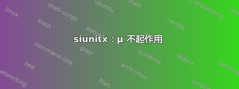 siunitx：µ 不起作用