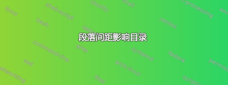 段落间距影响目录