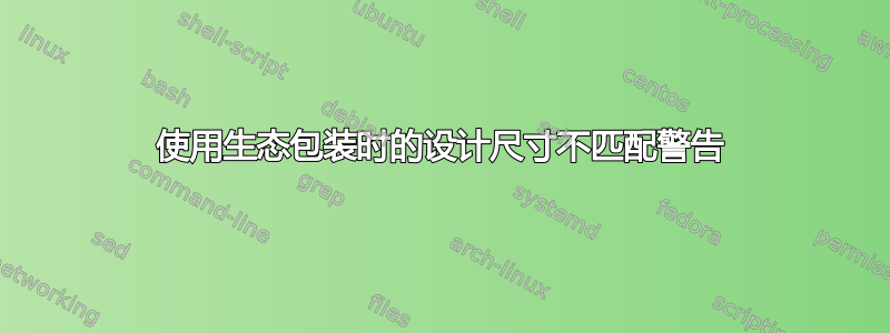 使用生态包装时的设计尺寸不匹配警告