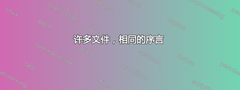 许多文件，相同的序言