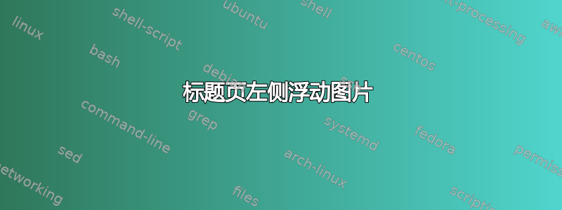 标题页左侧浮动图片