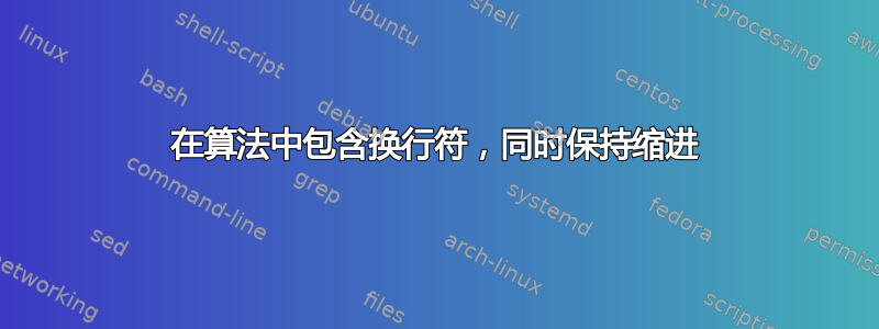 在算法中包含换行符，同时保持缩进