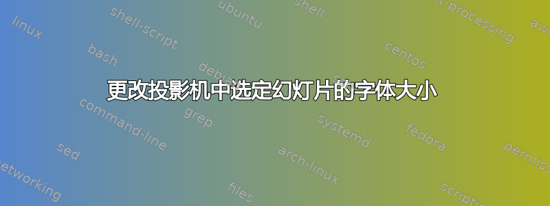 更改投影机中选定幻灯片的字体大小