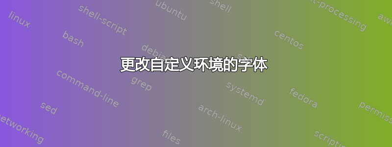 更改自定义环境的字体