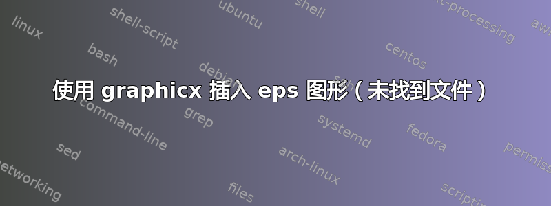 使用 graphicx 插入 eps 图形（未找到文件）